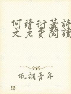 何靖衍萧诗蕊全文免费阅读