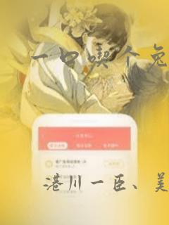 一口吃个兔漫画：结局+番外