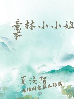 意林小小姐合订本