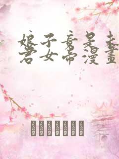 娘子竟是未来暴君女帝漫画免费看