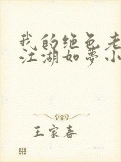 我的绝色老板娘江湖如梦小说