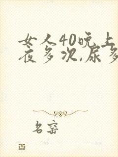 女人40晚上起夜多次,尿多,什么原因