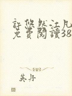 许悠然江凡正版免费阅读387