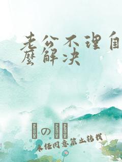 老公不理自己怎么解决