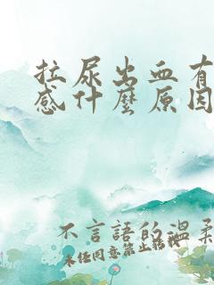 拉尿出血有刺痛感什么原因