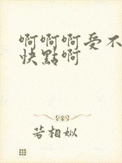 啊啊啊受不了了快点啊