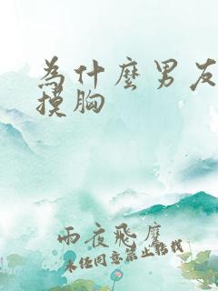 为什么男友喜欢摸胸