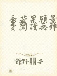 乔若星顾景琰免费阅读无弹窗