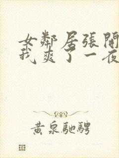 女邻居张开腿让我爽了一夜动态图