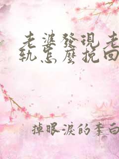 老婆发现老公出轨怎么挽回