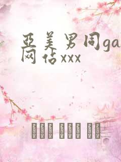 亚美男同gay网站xxx