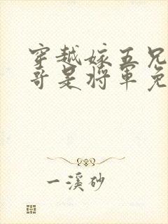 穿越嫁五兄弟大哥是将军免费阅读