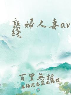 熟妇人妻av在线