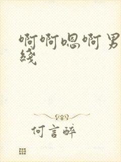 啊啊嗯啊男男在线