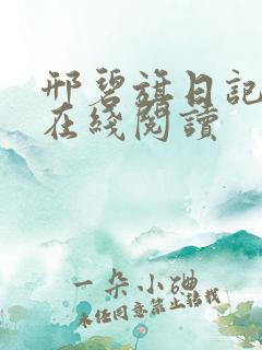 邢碧旗日记全文在线阅读