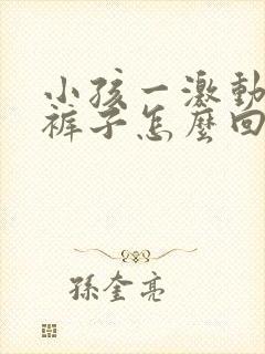 小孩一激动就尿裤子怎么回事