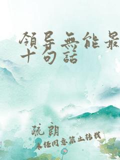 领导无能最经典十句话