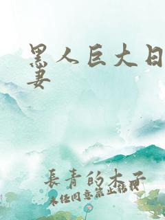 黑人巨大日本人妻