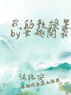 我的教授是禽兽by笔趣阁最新章节