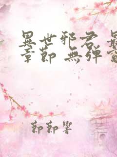 异世邪君 最新章节 无弹窗