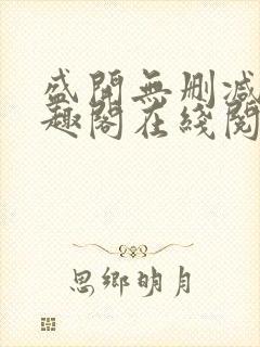 盛开无删减版笔趣阁在线阅读