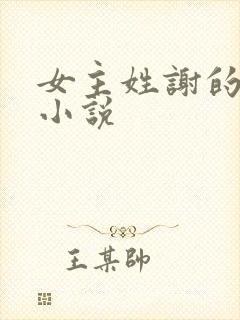 女主姓谢的所有小说