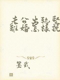 老公出轨坚决要离婚怎样挽回