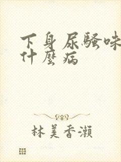 下身尿骚味重是什么病