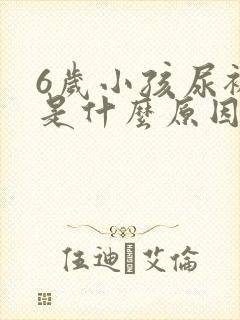 6岁小孩尿裤子是什么原因造成的