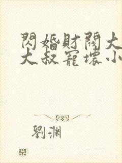 闪婚财阀大佬:大叔宠坏小娇妻 第710章