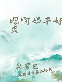 嗯啊奶子好大好爽