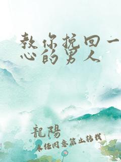 教你挽回一个死心的男人