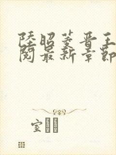 陆昭菱晋王周时阅最新章节在线