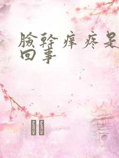 脸干痒疼是怎么回事