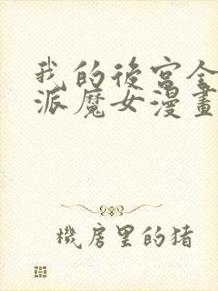 我的后宫全是反派魔女漫画免费观看