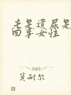 老是遗尿是怎么回事女性