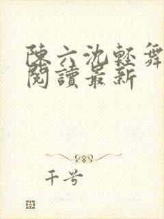 陈六沈轻舞全文阅读最新