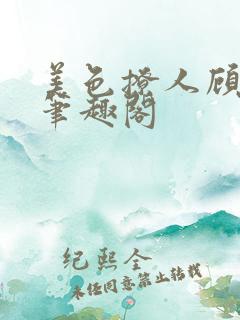 美色撩人顾思玖笔趣阁