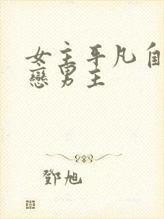 女主平凡自卑暗恋男主