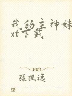 我的主神妹妹txt下载