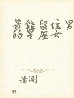 最能留住男人心的星座女