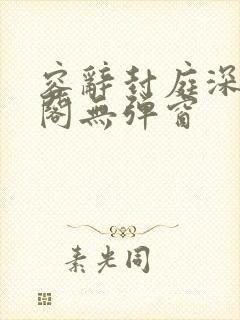 容辞封庭深笔趣阁无弹窗