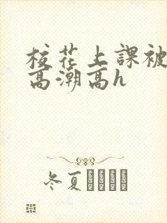 校花上课被调教高潮高h