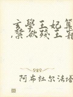 玄学王妃算卦灵,禁欲残王宠上瘾14章