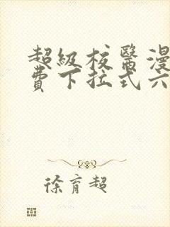 超级校医漫画免费下拉式六漫画屋