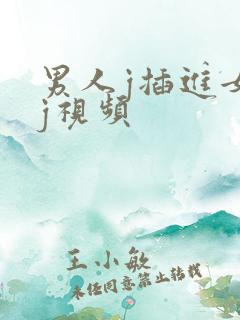 男人j插进女人j视频