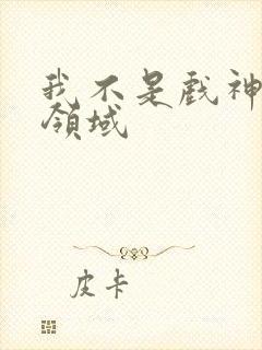 我不是戏神陈伶领域