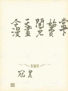 今天开始当首富漫画免费下拉式六漫画