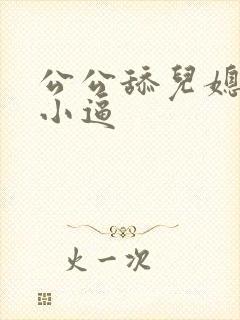 公公舔儿媳妇的小逼