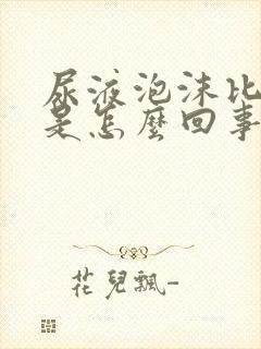 尿液泡沫比较多是怎么回事